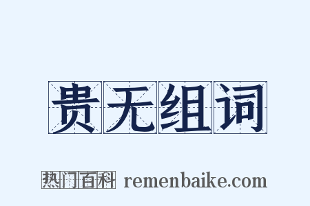 贵无组词是什么意思的图片